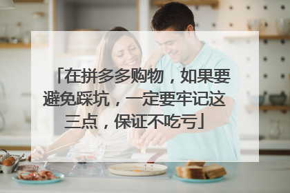 在拼多多购物,如果要避免踩坑,一定要牢记这三点,保证不吃亏