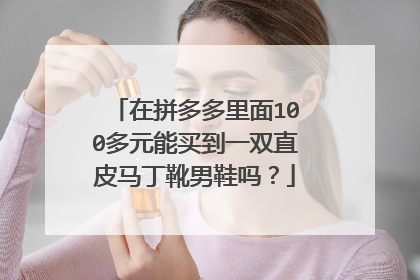 在拼多多里面100多元能买到一双直皮马丁靴男鞋吗？