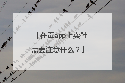 在毒app上卖鞋需要注意什么?