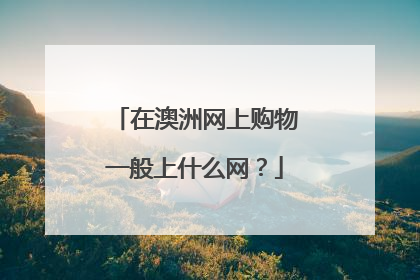 在澳洲网上购物一般上什么网?