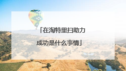 在淘特里扫助力成功是什么事情