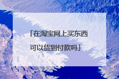 在淘宝网上买东西可以货到付款吗