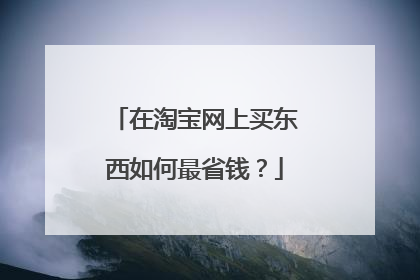 在淘宝网上买东西如何最省钱?