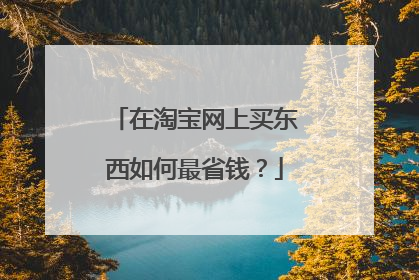 在淘宝网上买东西如何最省钱？
