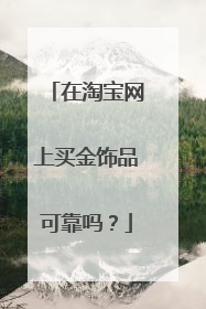 在淘宝网上买金饰品可靠吗？