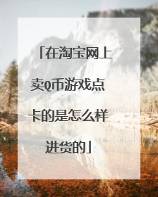 在淘宝网上卖Q币游戏点卡的是怎么样进货的