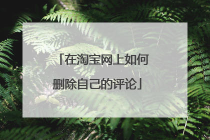 在淘宝网上如何删除自己的评论