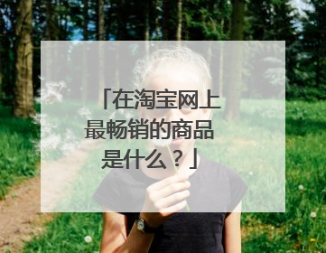 在淘宝网上最畅销的商品是什么?
