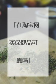 在淘宝网买保健品可靠吗