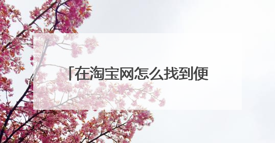 在淘宝网怎么找到便宜又好看的女装?