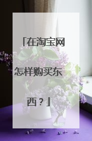 在淘宝网怎样购买东西?