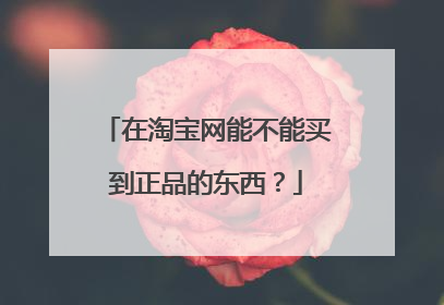 在淘宝网能不能买到正品的东西?