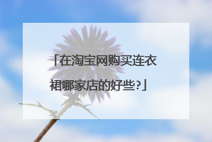 在淘宝网购买连衣裙哪家店的好些?