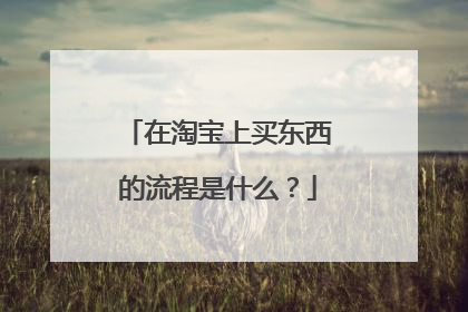 在淘宝上买东西的流程是什么?