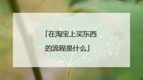 在淘宝上买东西的流程是什么