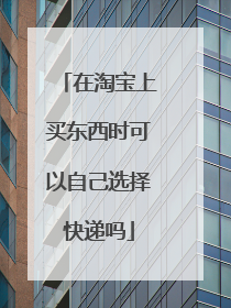 在淘宝上买东西时可以自己选择快递吗