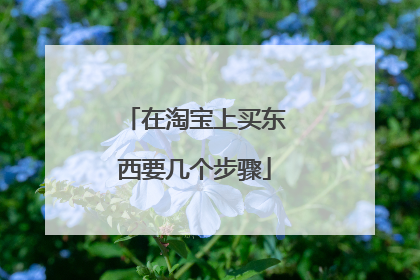 在淘宝上买东西要几个步骤