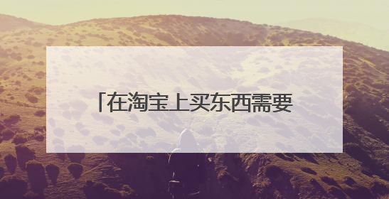 在淘宝上买东西需要清关信息 上传成功后感觉不安全 就直接选择退款了 这样还会有身份信息吗