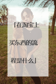 在淘宝上买东西的流程是什么