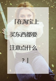 在淘宝上买东西都要注意点什么？