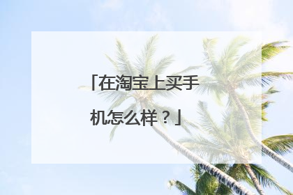 在淘宝上买手机怎么样?
