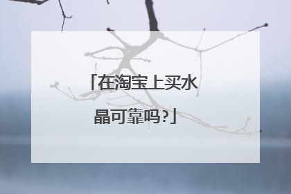在淘宝上买水晶可靠吗?