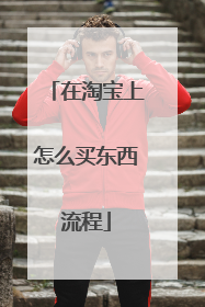 在淘宝上怎么买东西流程