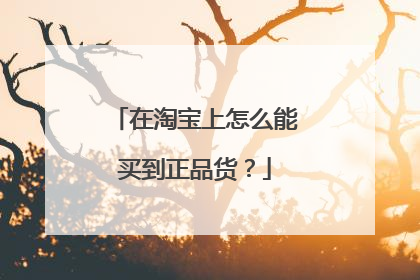 在淘宝上怎么能买到正品货？