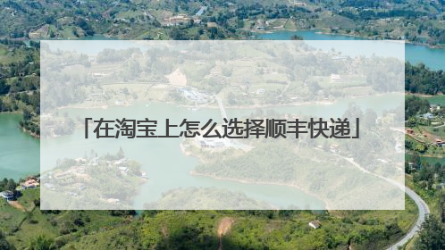 在淘宝上怎么选择顺丰快递