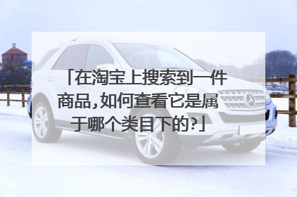在淘宝上搜索到一件商品,如何查看它是属于哪个类目下的?