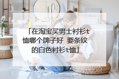 在淘宝买男士衬衫t恤哪个牌子好 要条纹的白色衬衫t恤
