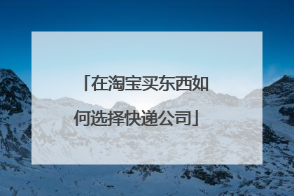 在淘宝买东西如何选择快递公司