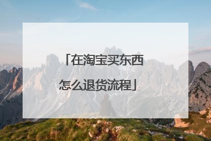 在淘宝买东西怎么退货流程