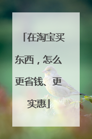 在淘宝买东西,怎么更省钱、更实惠