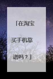 在淘宝买手机靠谱吗？
