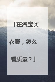 在淘宝买衣服,怎么看质量?