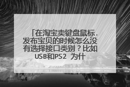 在淘宝卖键盘鼠标.发布宝贝的时候怎么没有选择接口类别？比如USB和PS2 为什么只有颜色选择?