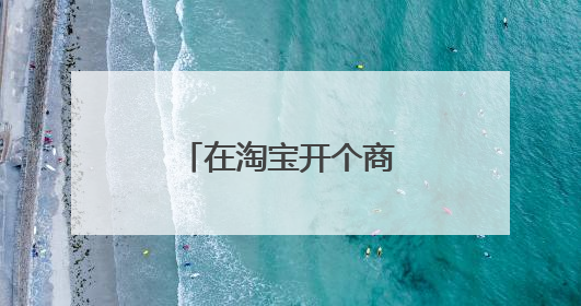 在淘宝开个商场，一年大概需要多少费用？