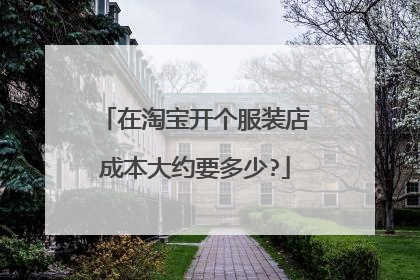 在淘宝开个服装店成本大约要多少?
