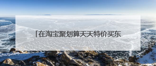 在淘宝聚划算天天特价买东西,中午拍下,还没付钱,晚上上线旺旺通知卖家取消订单了。卖家这样做合理吗