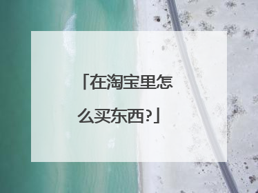 在淘宝里怎么买东西?