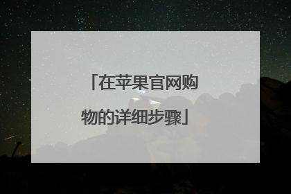 在苹果官网购物的详细步骤