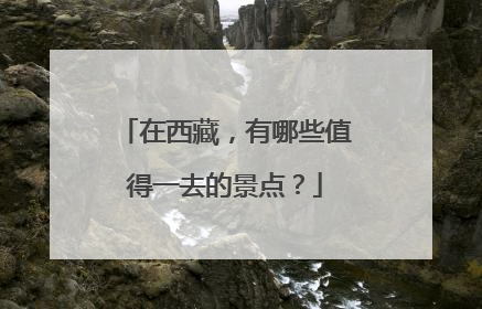 在西藏，有哪些值得一去的景点？