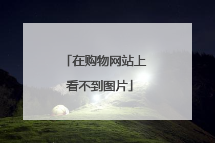 在购物网站上看不到图片