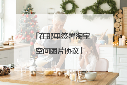 在那里签署淘宝空间图片协议