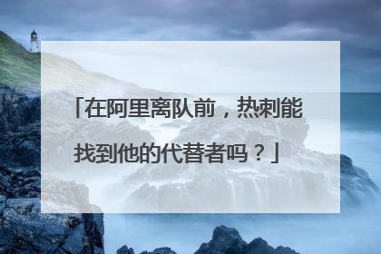 在阿里离队前,热刺能找到他的代替者吗?