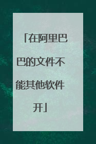 在阿里巴巴的文件不能其他软件开