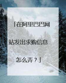 在阿里巴巴网站发出求购信息怎么弄？