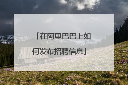 在阿里巴巴上如何发布招聘信息