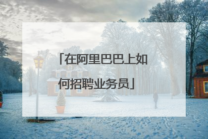 在阿里巴巴上如何招聘业务员